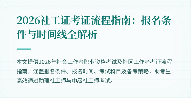 2026社工证考证流程指南：报名条件与时间线全解析