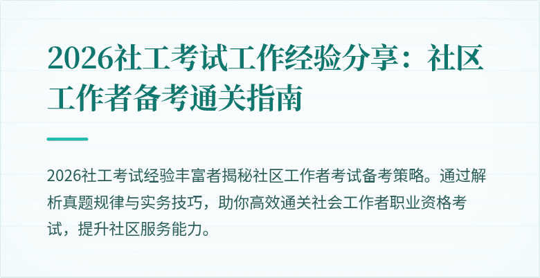2026社工考试工作经验分享:社区工作者备考通关指南