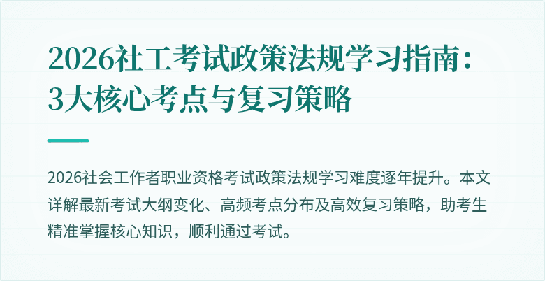 2026社工考试政策法规学习指南：3大核心考点与复习策略