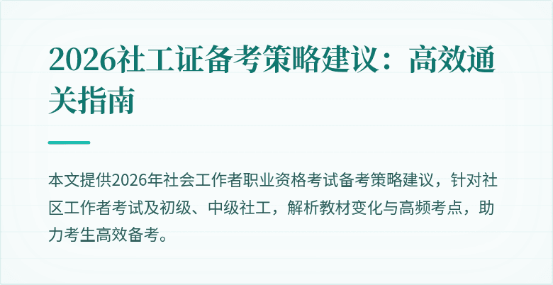 2026社工证备考策略建议：高效通关指南