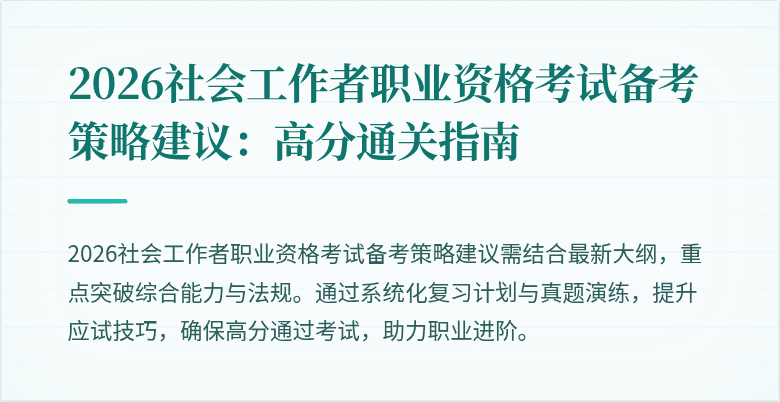 2026社会工作者职业资格考试备考策略建议:高分通关指南