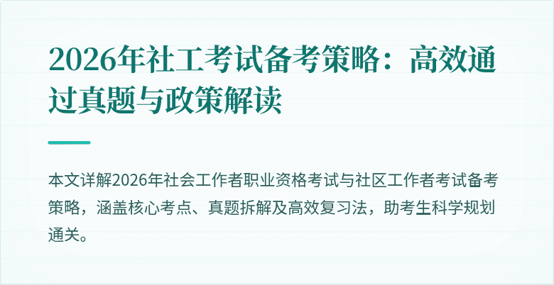 2026年社工考试备考策略:高效通过真题与政策解读