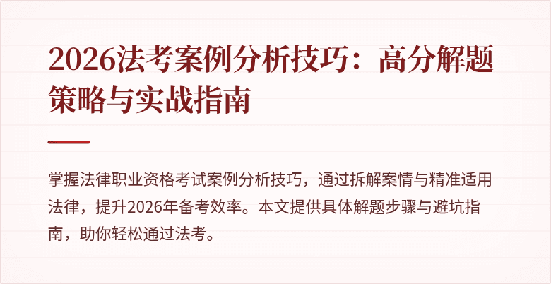 2026法考案例分析技巧：高分解题策略与实战指南