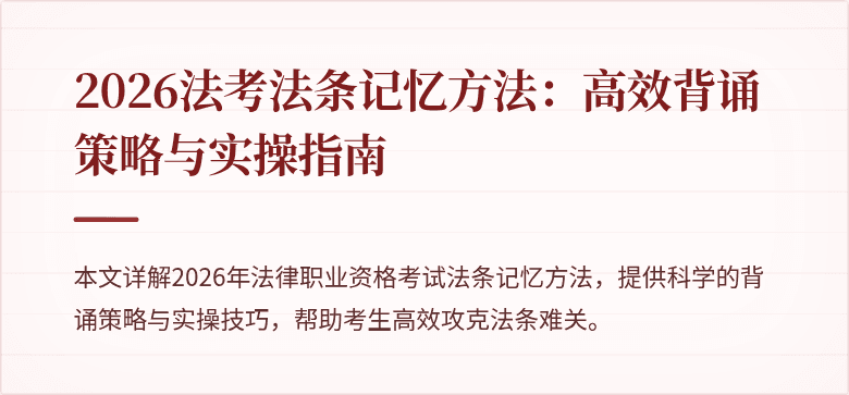 2026法考法条记忆方法：高效背诵策略与实操指南