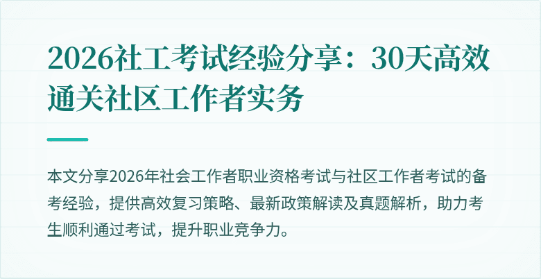 2026社工考试经验分享：30天高效通关社区工作者实务