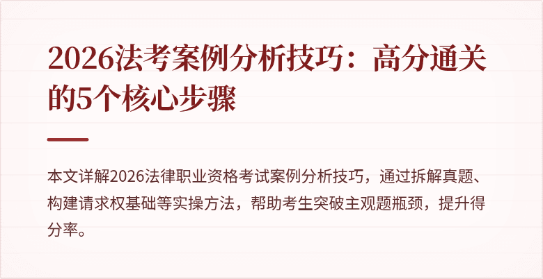 2026法考案例分析技巧：高分通关的5个核心步骤