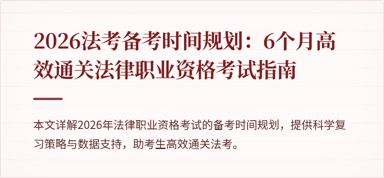 2026法考备考时间规划：6个月高效通关法律职业资格考试指南