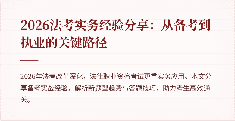 2026法考实务经验分享：从备考到执业的关键路径