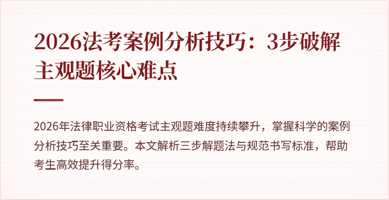 2026法考案例分析技巧：3步破解主观题核心难点