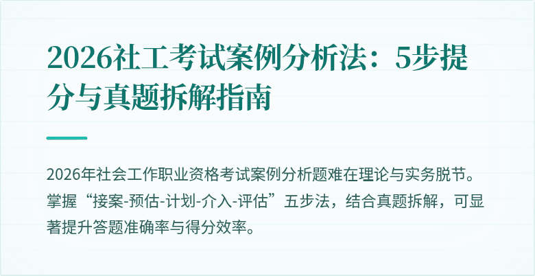 2026社工考试案例分析法:5步提分与真题拆解指南