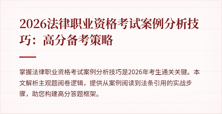 2026法律职业资格考试案例分析技巧：高分备考策略