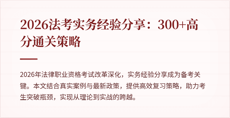 2026法考实务经验分享：300+高分通关策略