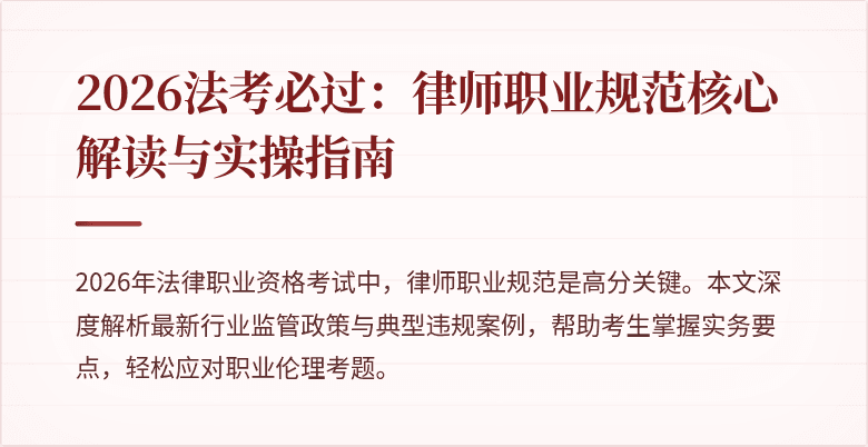 2026法考必过：律师职业规范核心解读与实操指南