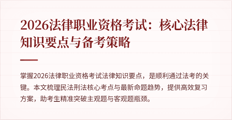 2026法律职业资格考试：核心法律知识要点与备考策略