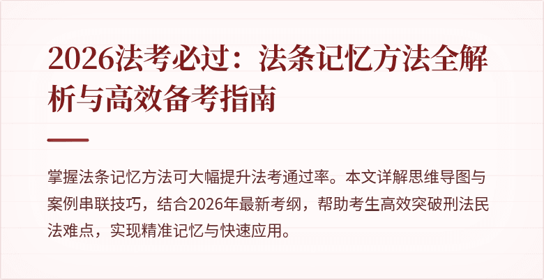 2026法考必过：法条记忆方法全解析与高效备考指南