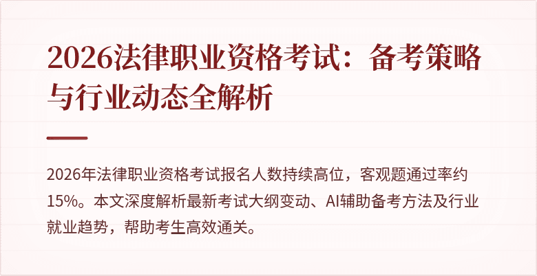 2026法律职业资格考试：备考策略与行业动态全解析