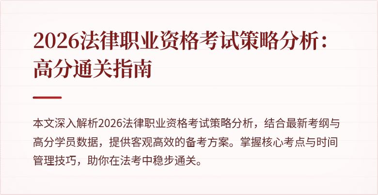 2026法律职业资格考试策略分析：高分通关指南