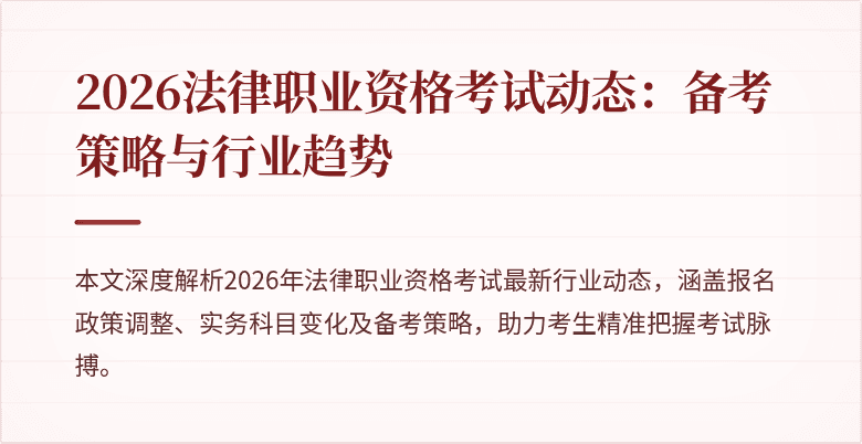 2026法律职业资格考试动态：备考策略与行业趋势