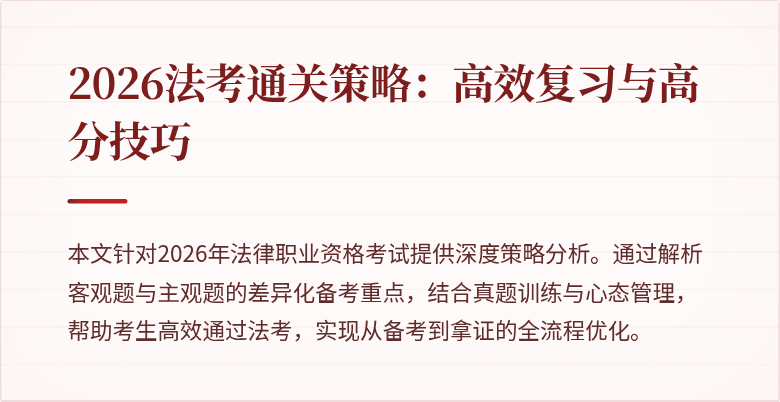 2026法考通关策略：高效复习与高分技巧
