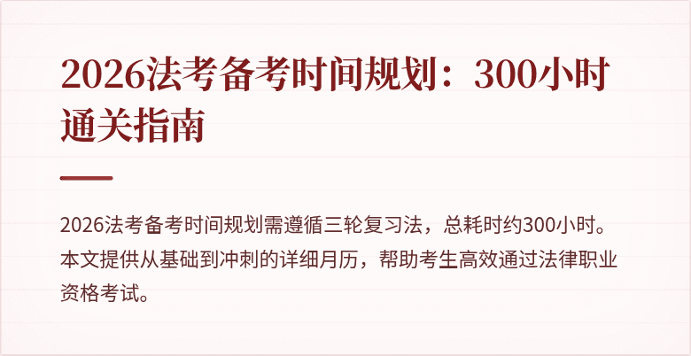 2026法考备考时间规划：300小时通关指南