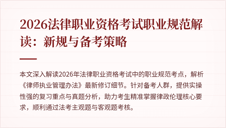 2026法律职业资格考试职业规范解读：新规与备考策略