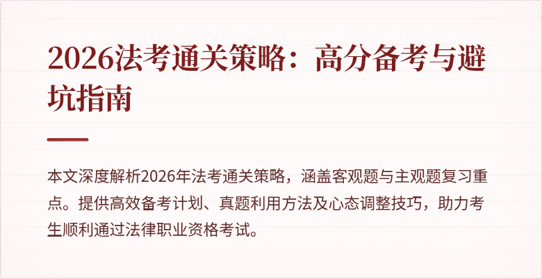 2026法考通关策略：高分备考与避坑指南