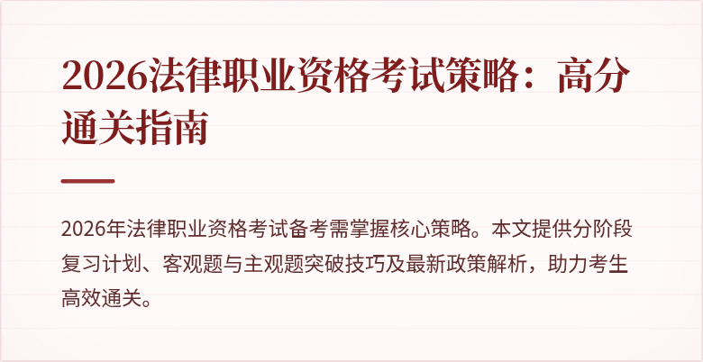 2026法律职业资格考试策略：高分通关指南