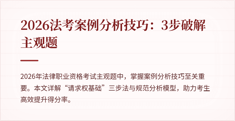 2026法考案例分析技巧：3步破解主观题