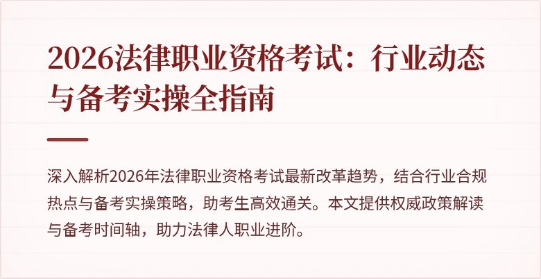 2026法律职业资格考试：行业动态与备考实操全指南