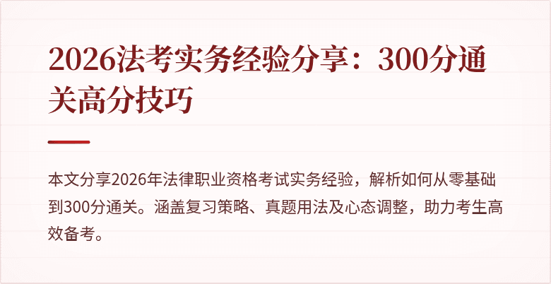 2026法考实务经验分享：300分通关高分技巧