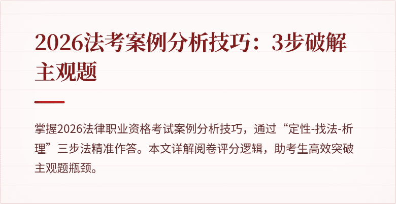 2026法考案例分析技巧：3步破解主观题