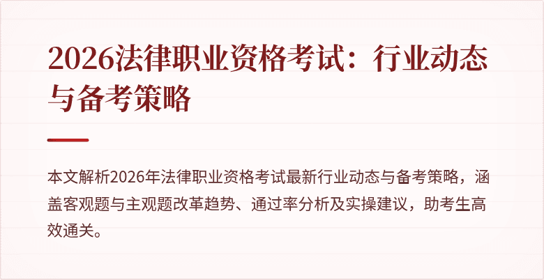 2026法律职业资格考试：行业动态与备考策略