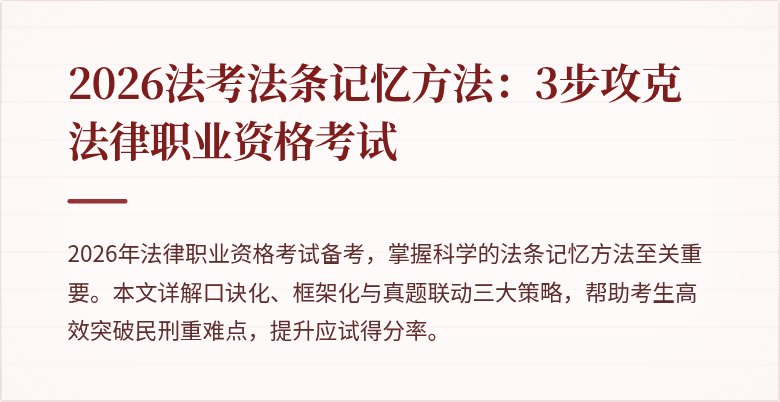2026法考法条记忆方法：3步攻克法律职业资格考试