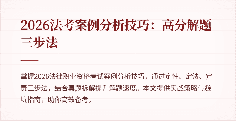 2026法考案例分析技巧：高分解题三步法
