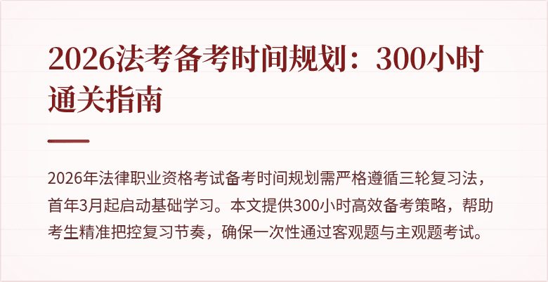 2026法考备考时间规划：300小时通关指南
