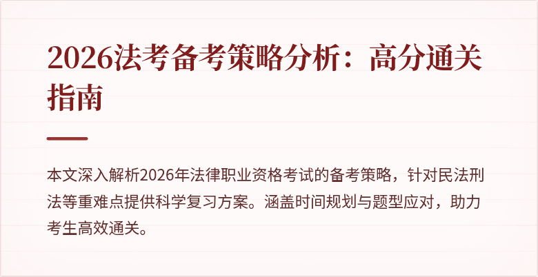 2026法考备考策略分析：高分通关指南