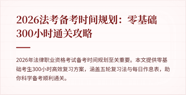 2026法考备考时间规划：零基础300小时通关攻略