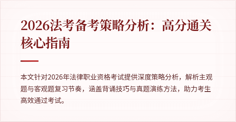 2026法考备考策略分析：高分通关核心指南