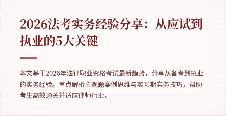 2026法考实务经验分享：从应试到执业的5大关键
