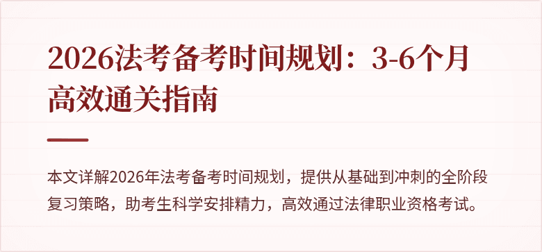 2026法考备考时间规划：3-6个月高效通关指南