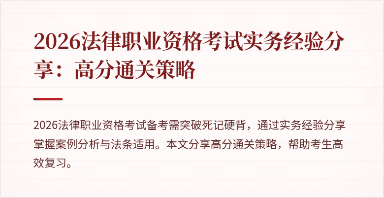2026法律职业资格考试实务经验分享：高分通关策略