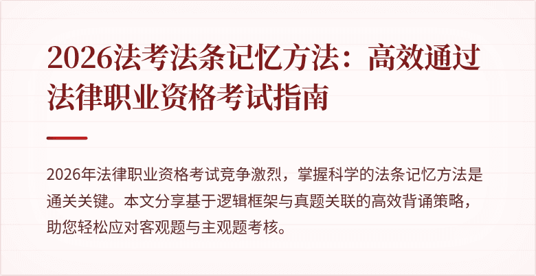 2026法考法条记忆方法：高效通过法律职业资格考试指南