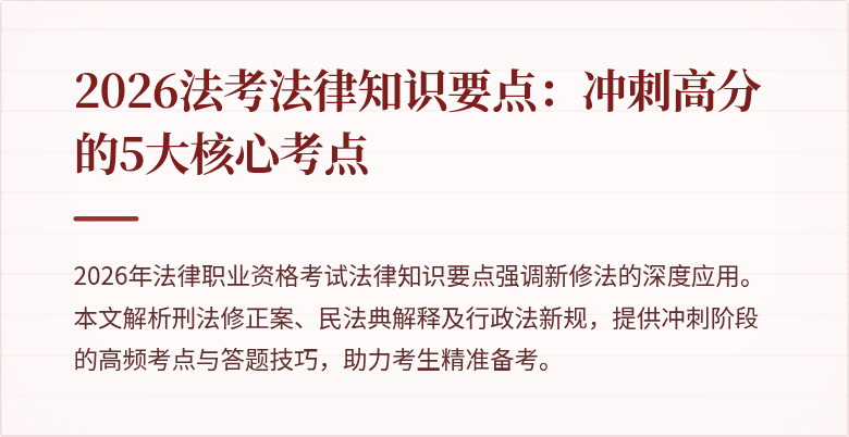 2026法考法律知识要点：冲刺高分的5大核心考点