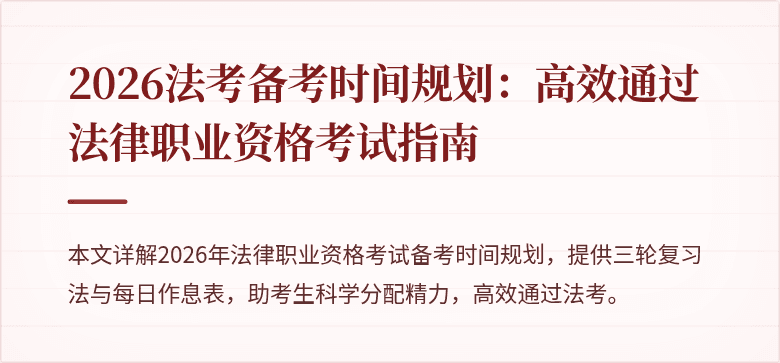 2026法考备考时间规划：高效通过法律职业资格考试指南