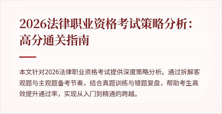 2026法律职业资格考试策略分析：高分通关指南