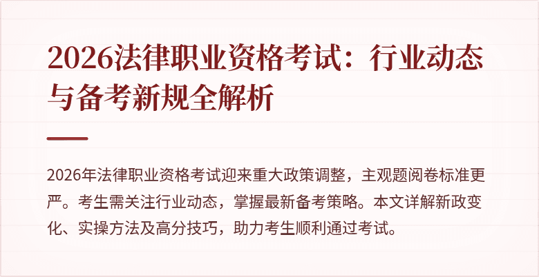 2026法律职业资格考试：行业动态与备考新规全解析