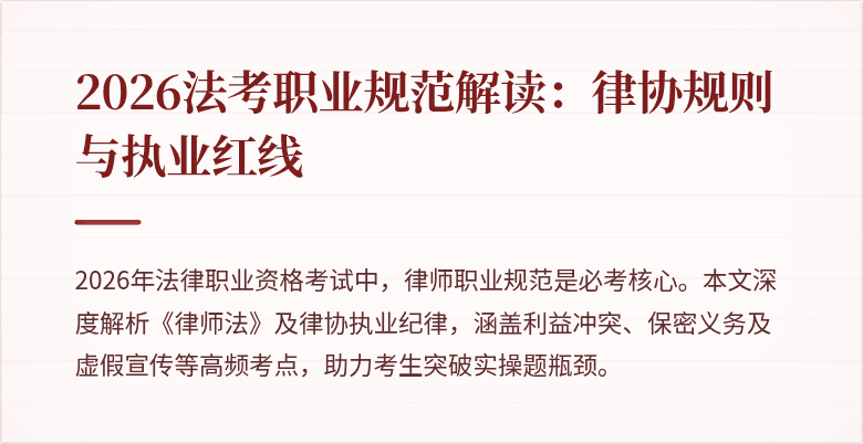 2026法考职业规范解读：律协规则与执业红线