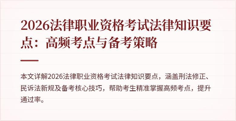 2026法律职业资格考试法律知识要点：高频考点与备考策略