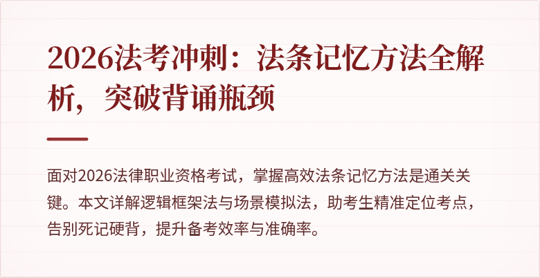 2026法考冲刺：法条记忆方法全解析，突破背诵瓶颈