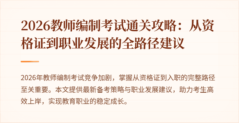 2026教师编制考试通关攻略:从资格证到职业发展的全路径建议
